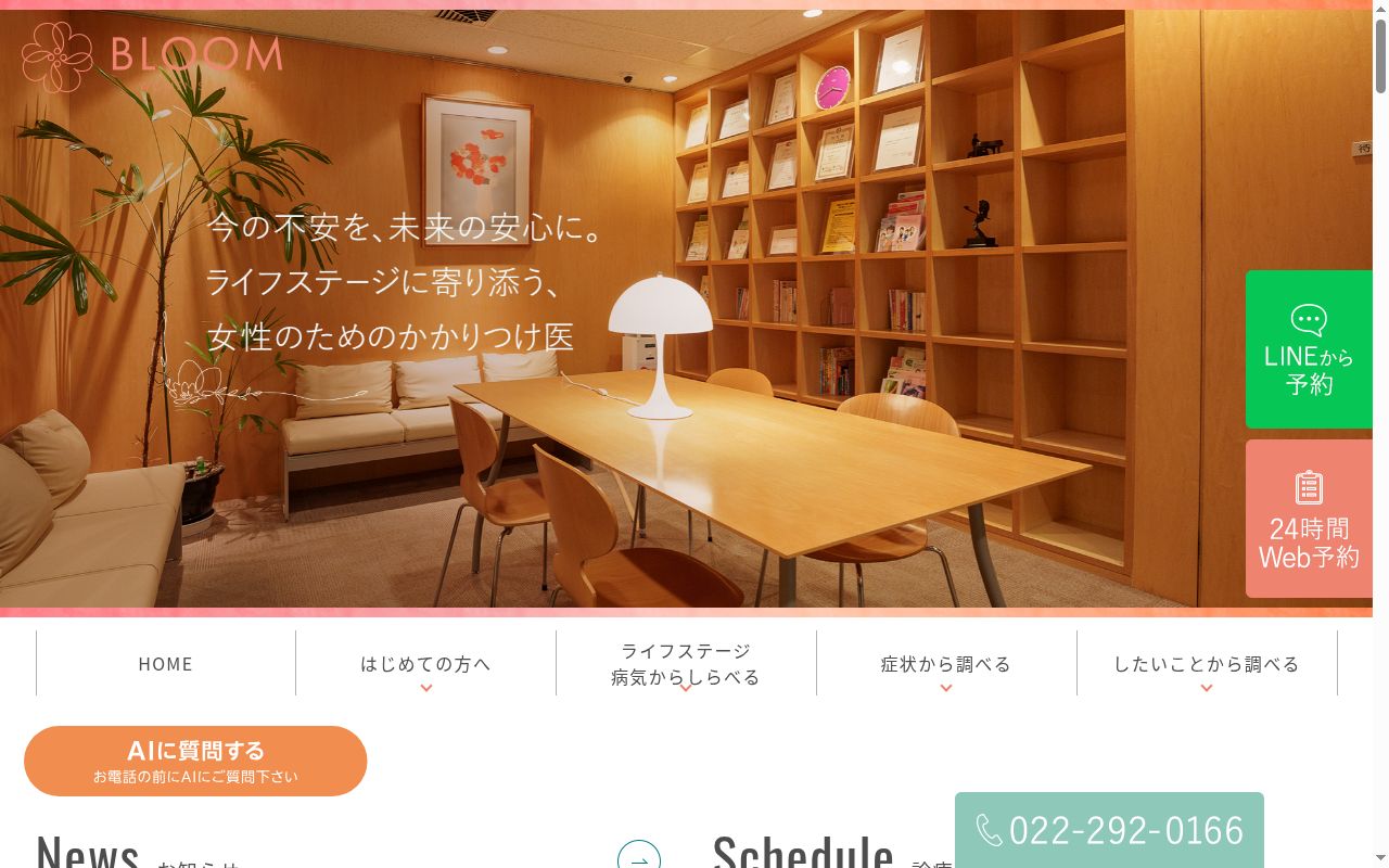 ブルーム女性クリニック仙台駅東口の公式サイトのスクリーンショット