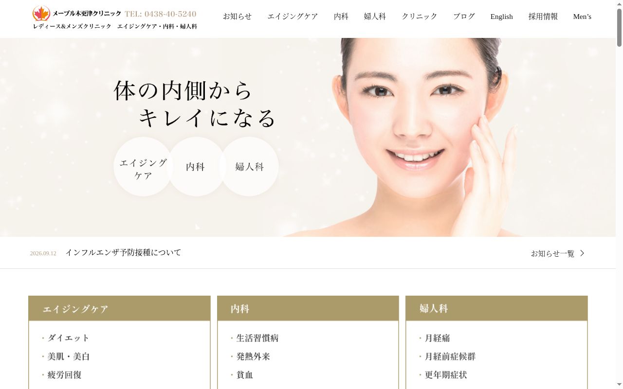 メープル木更津クリニックの公式サイトのスクリーンショット