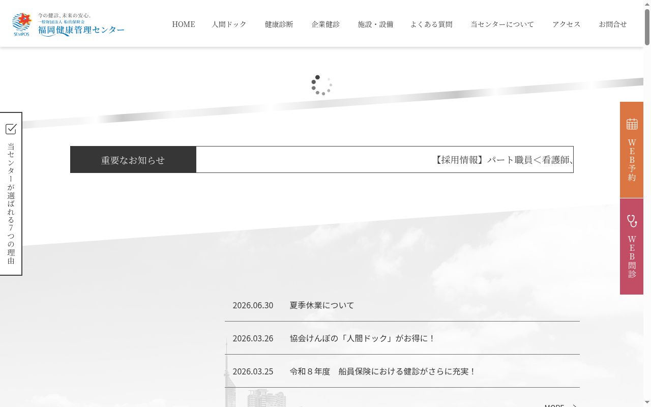 船員保険福岡健康管理センターの公式サイトのスクリーンショット