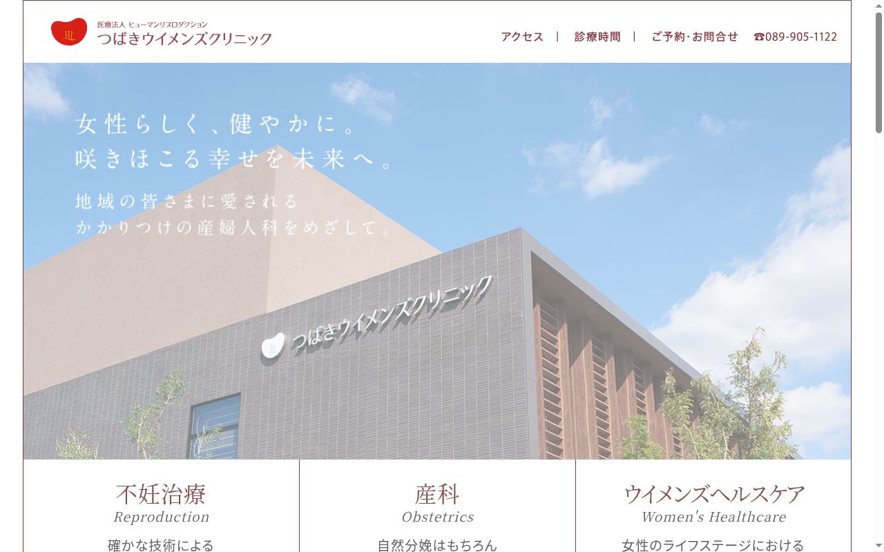 つばきウイメンズクリニックの公式サイトのスクリーンショット