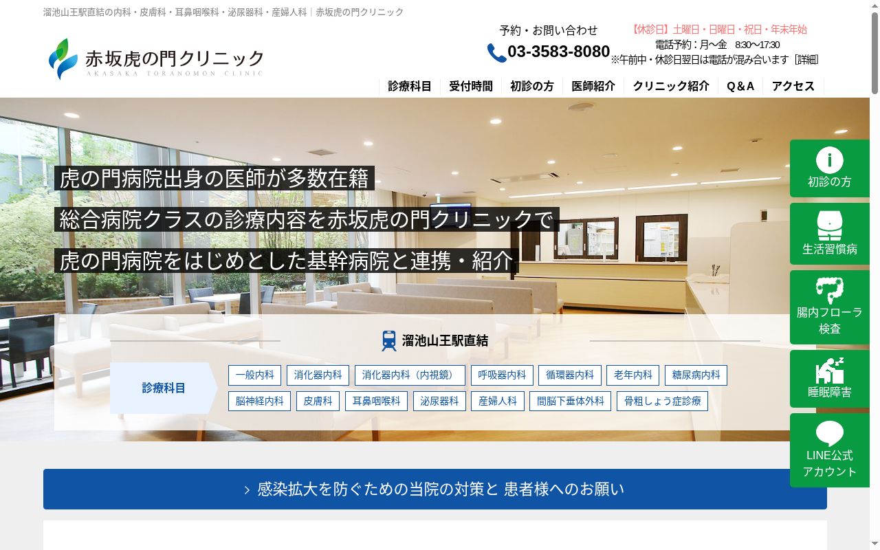 医療法人社団赤坂虎の門クリニックの公式サイトのスクリーンショット