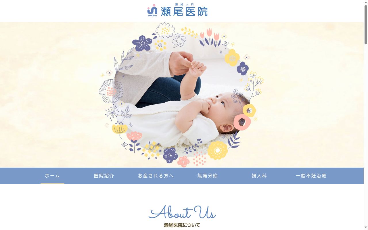 産婦人科瀬尾医院の公式サイトのスクリーンショット