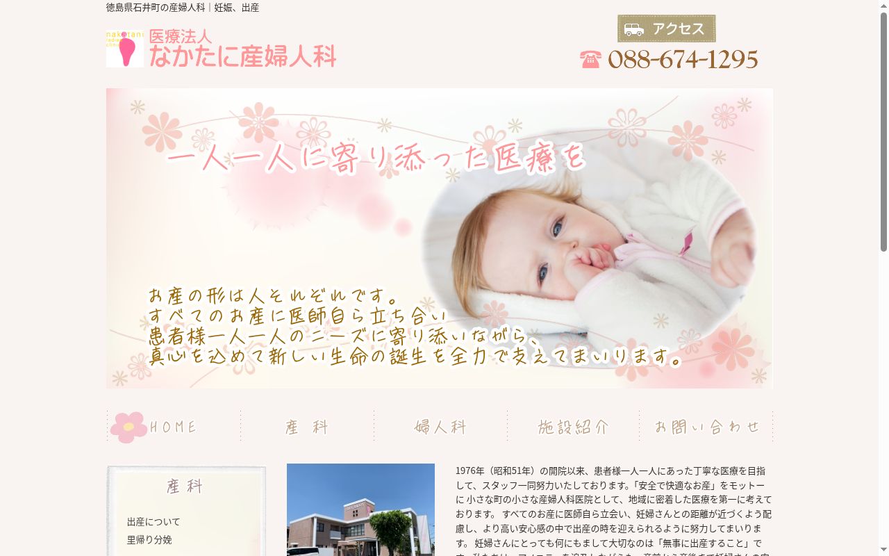 なかたに産婦人科の公式サイトのスクリーンショット