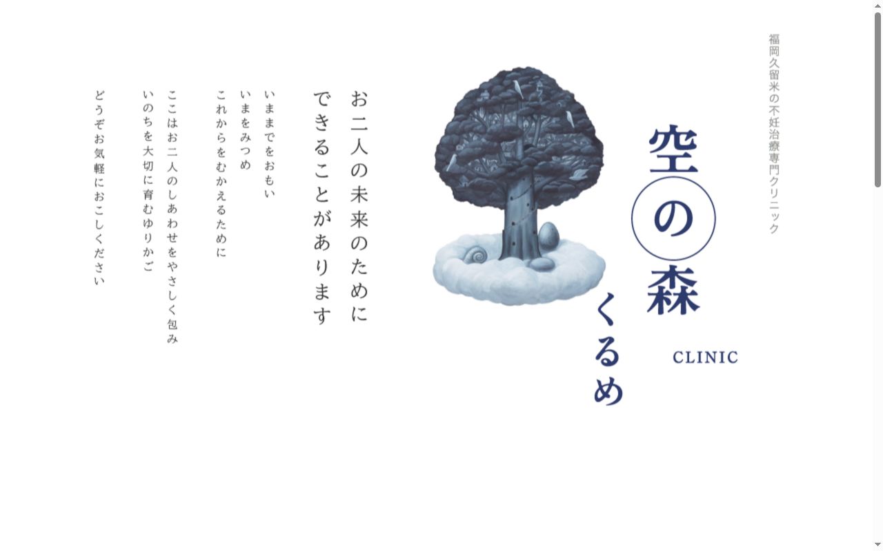 空の森クリニック くるめの公式サイトのスクリーンショット