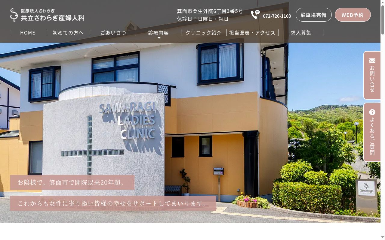 医療法人 共立さわらぎ産婦人科の公式サイトのスクリーンショット