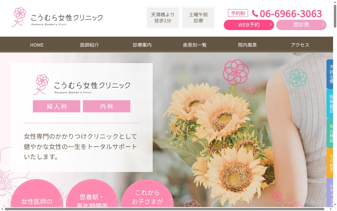 医療法人フラウエン こうむら女性クリニックの公式サイトのスクリーンショット