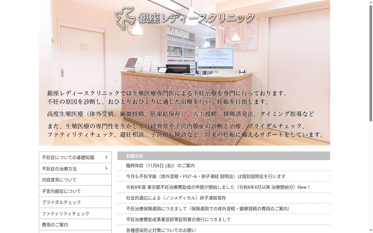 医療法人社団 銀座レディースクリニックの公式サイトのスクリーンショット