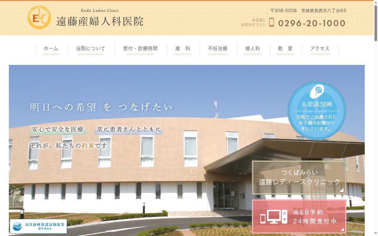 遠藤産婦人科医院の公式サイトのスクリーンショット