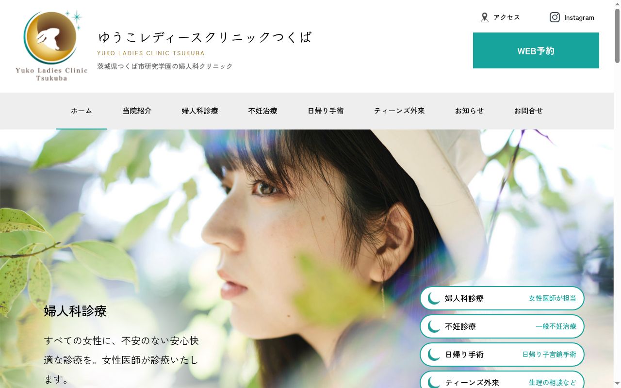 ゆうこレディースクリニックつくばの公式サイトのスクリーンショット