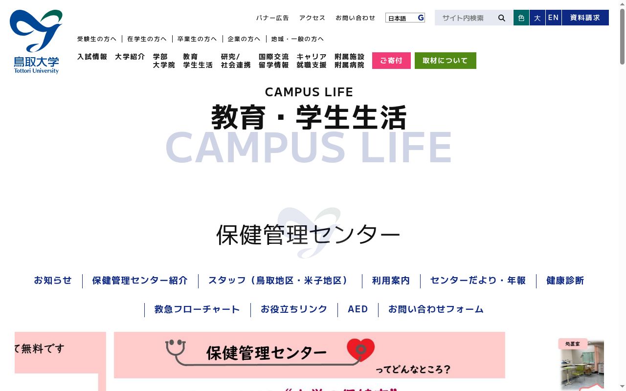 鳥取大学保健管理センター米子分室の公式サイトのスクリーンショット