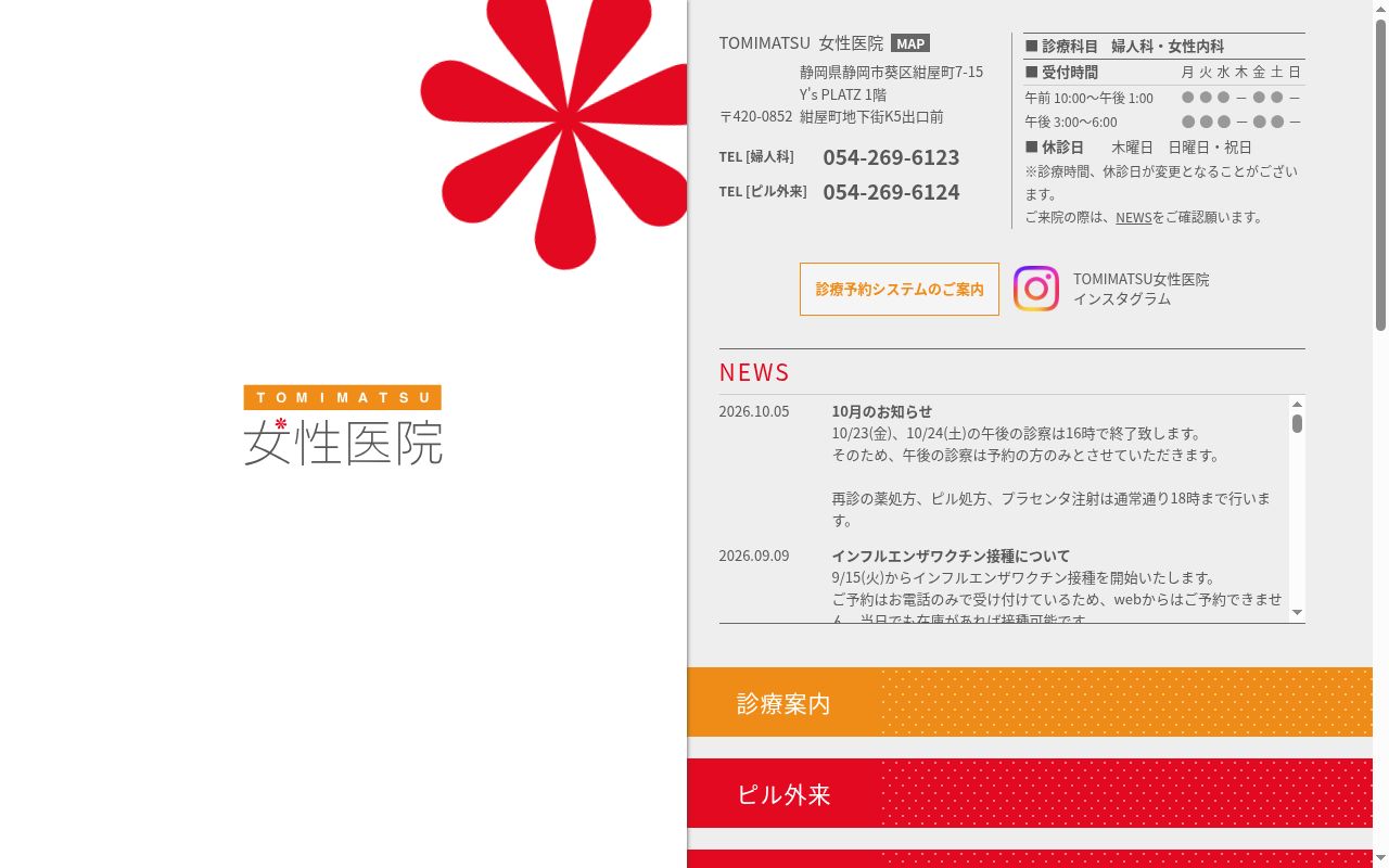 ＴＯＭＩＭＡＴＳＵ　女性医院の公式サイトのスクリーンショット