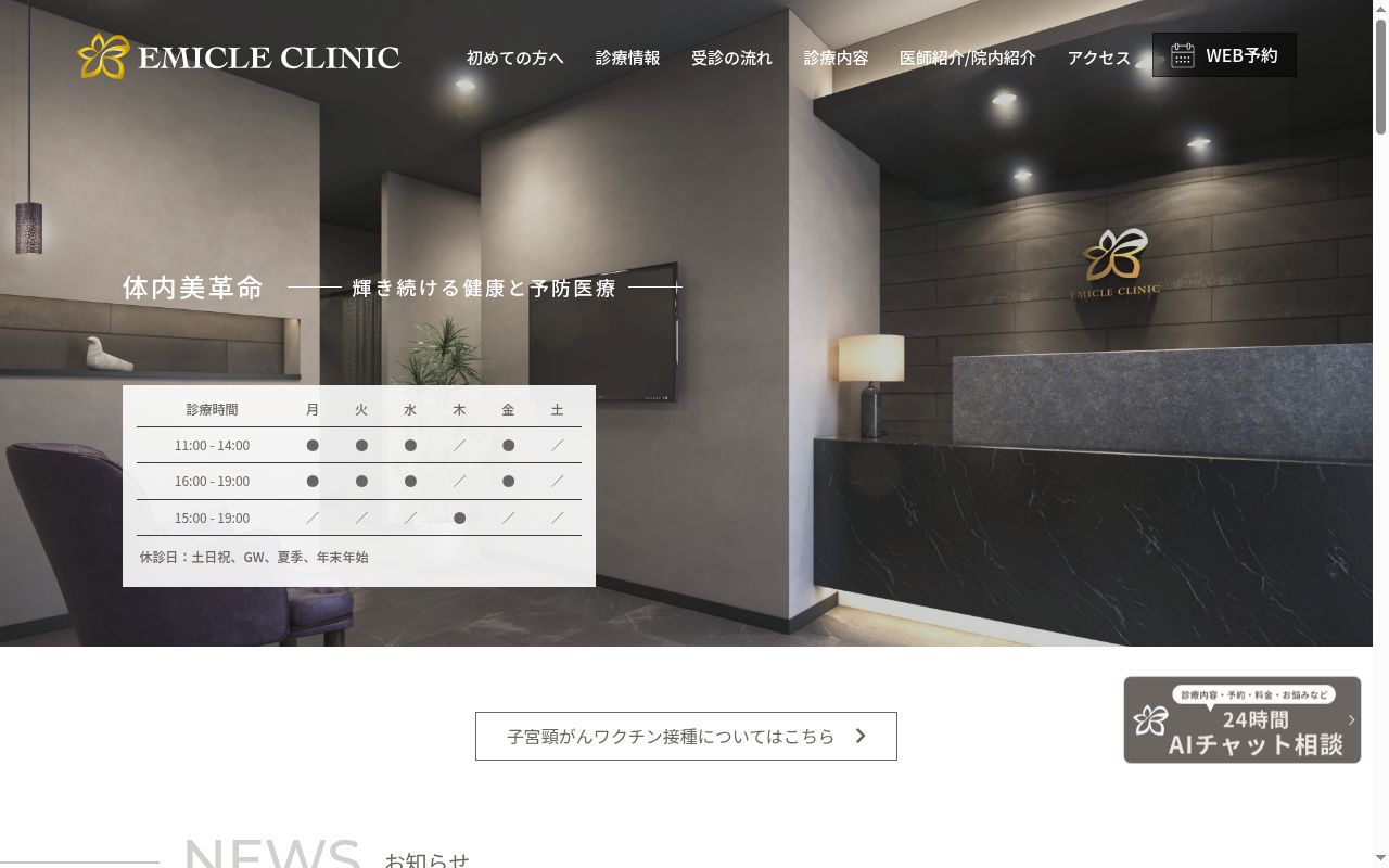 エミクルクリニックの公式サイトのスクリーンショット