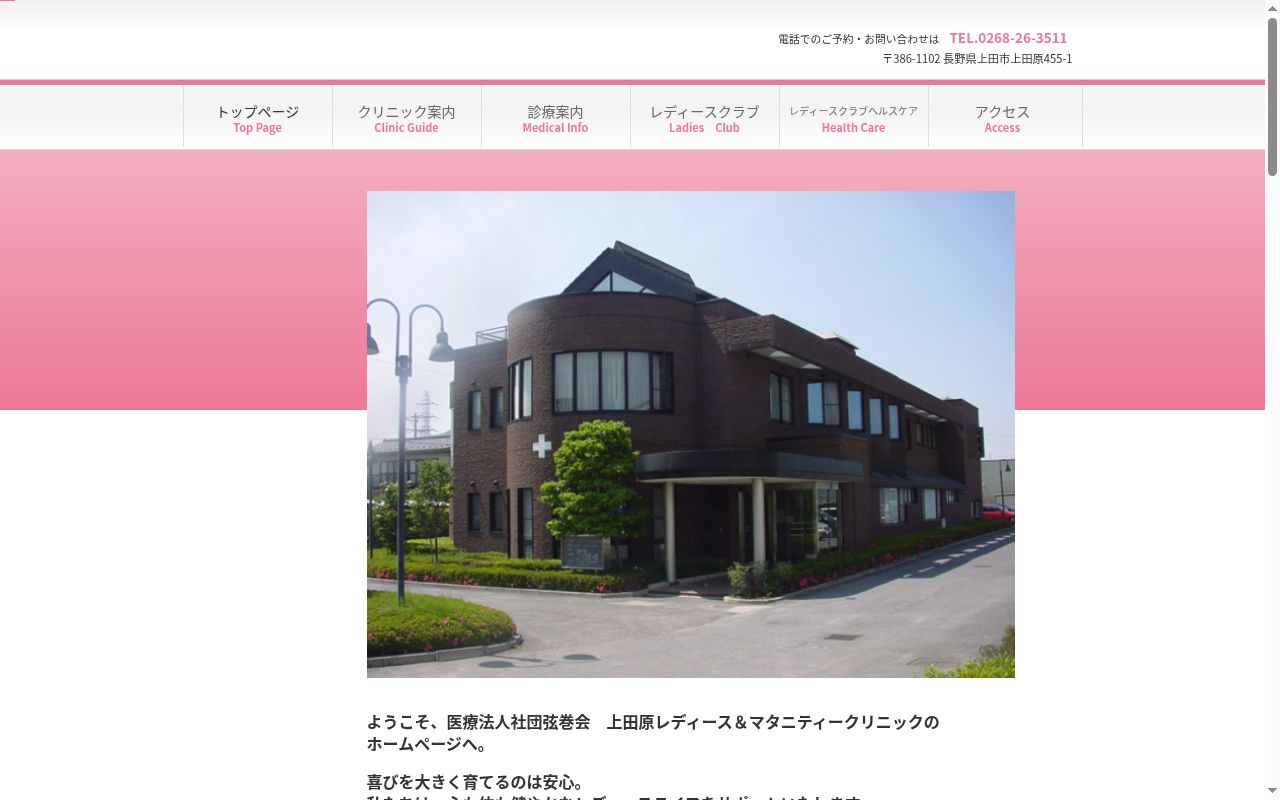 医療法人社団弦巻会　上田原レディース＆マタニティークリニックの公式サイトのスクリーンショット