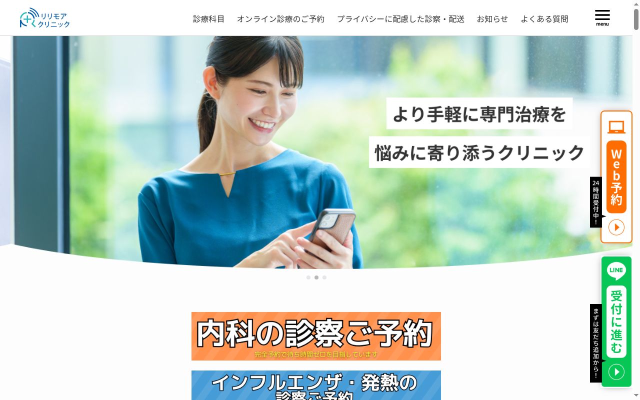 リリモアクリニック内科歯科の公式サイトのスクリーンショット