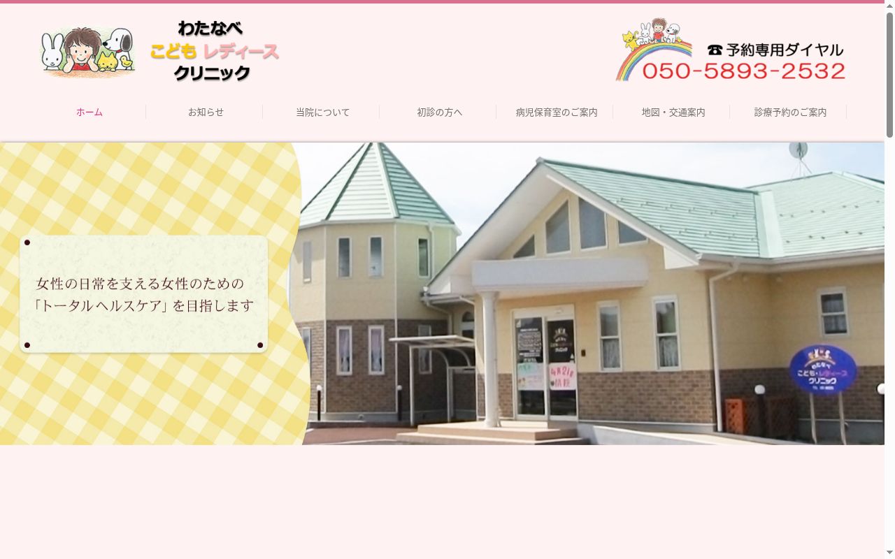 医療法人わたなべこどもレディースクリニックの公式サイトのスクリーンショット