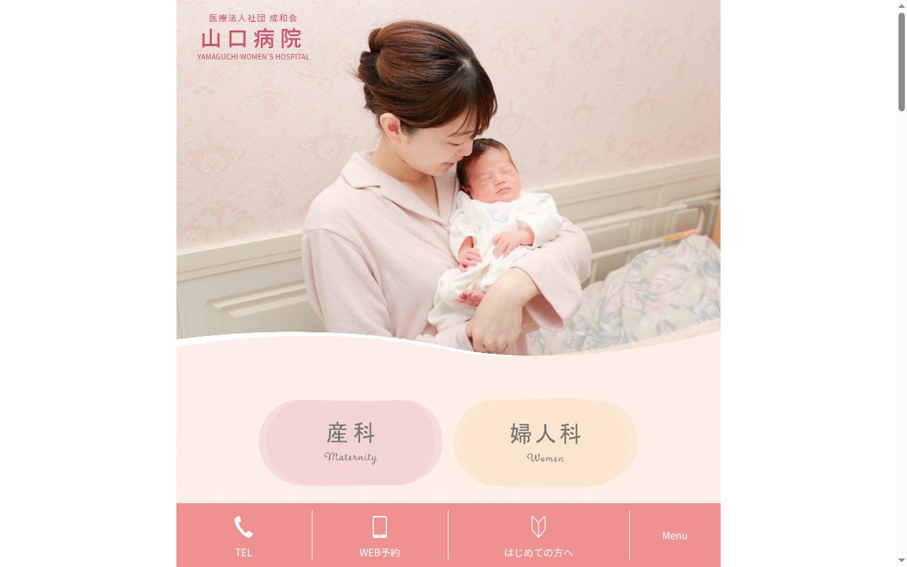 医療法人社団成和会　山口病院の公式サイトのスクリーンショット