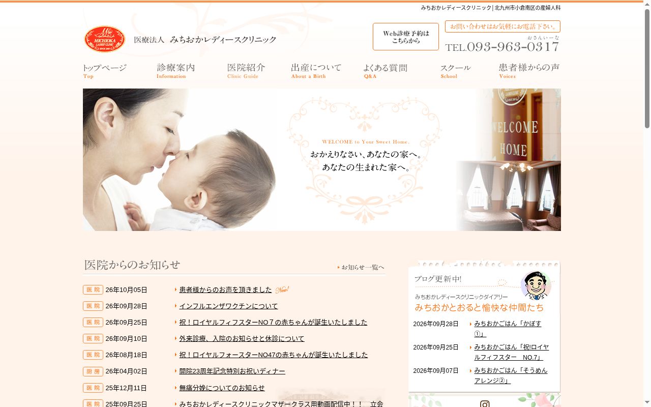 医療法人 みちおかレディースクリニックの公式サイトのスクリーンショット