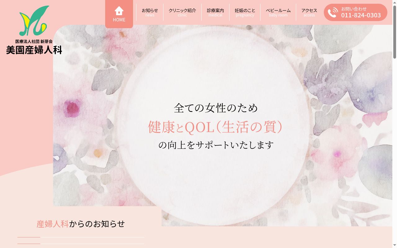 医療法人社団新芽会 美園産婦人科の公式サイトのスクリーンショット