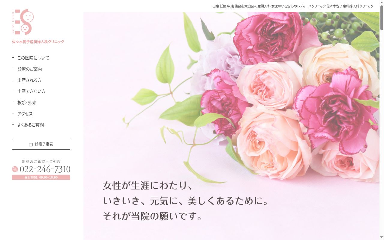 医療法人 鹿苑会 佐々木悦子産科婦人科クリニックの公式サイトのスクリーンショット