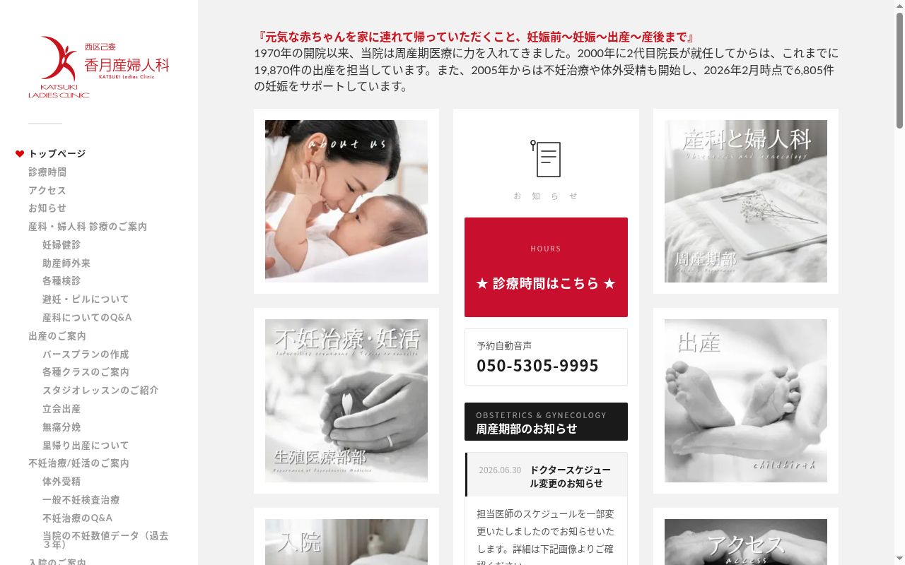 医療法人社団秋月会 香月産婦人科の公式サイトのスクリーンショット
