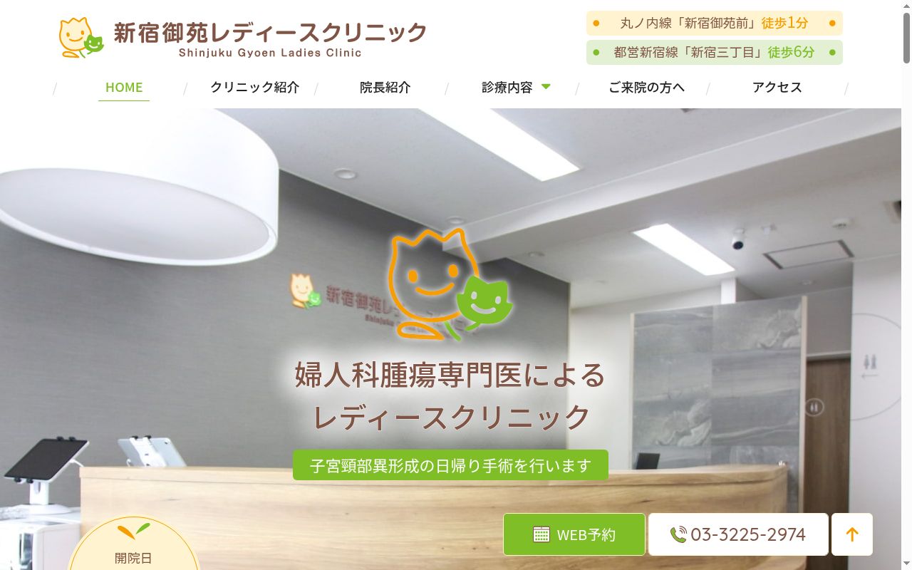 新宿御苑レディースクリニックの公式サイトのスクリーンショット