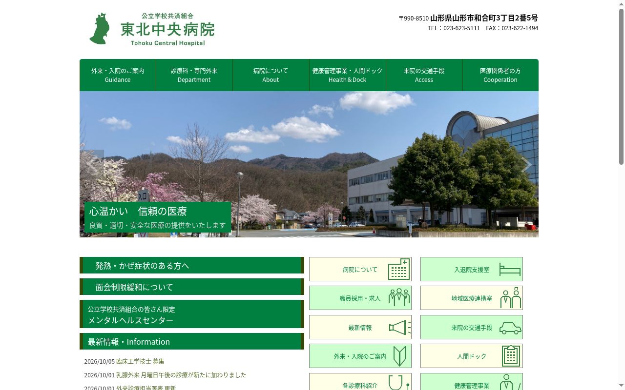 公立学校共済組合東北中央病院の公式サイトのスクリーンショット