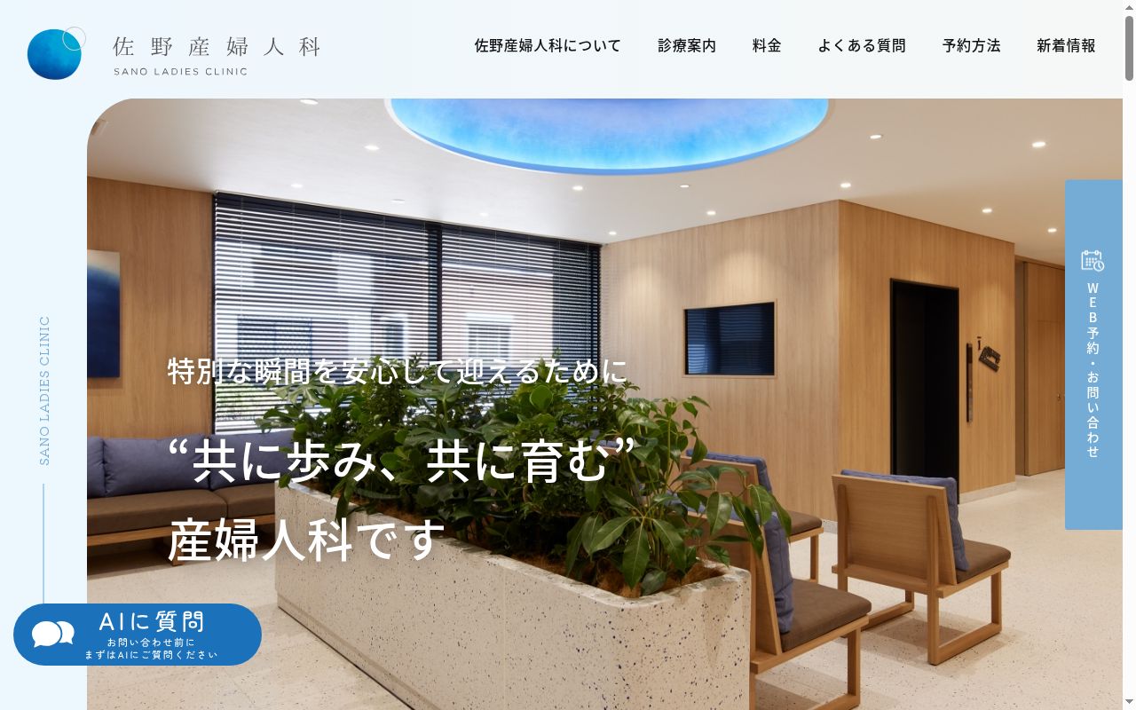 医療法人社団佐野産婦人科の公式サイトのスクリーンショット