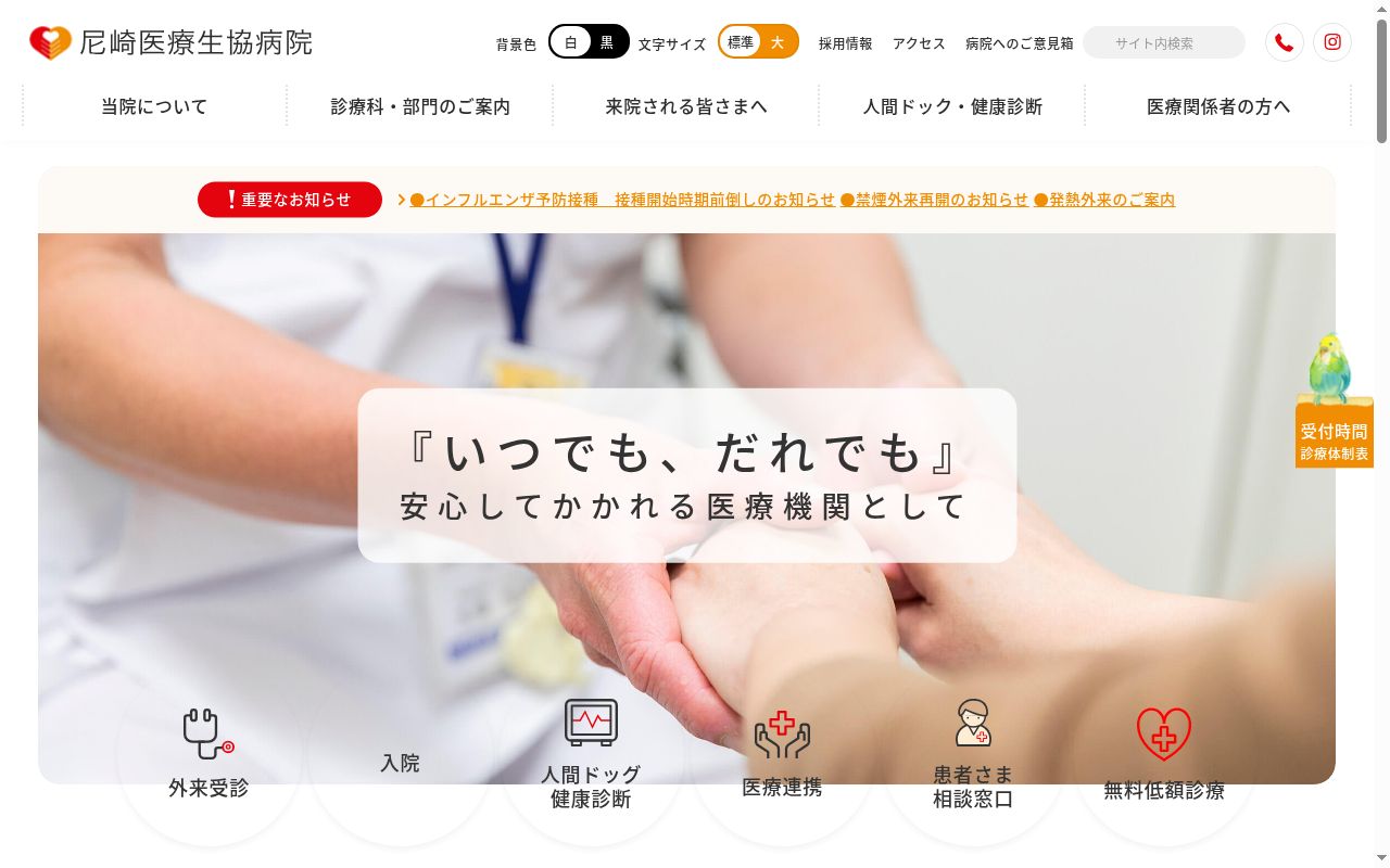 尼崎医療生協病院の公式サイトのスクリーンショット