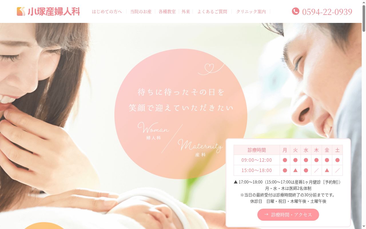 医療法人　小塚産婦人科の公式サイトのスクリーンショット