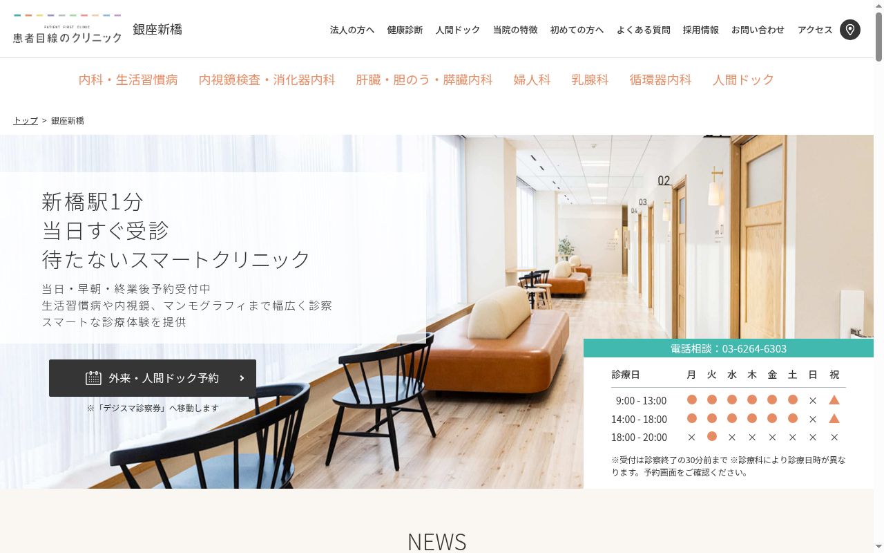 一般社団法人患者目線 患者目線のクリニック銀座新橋の公式サイトのスクリーンショット