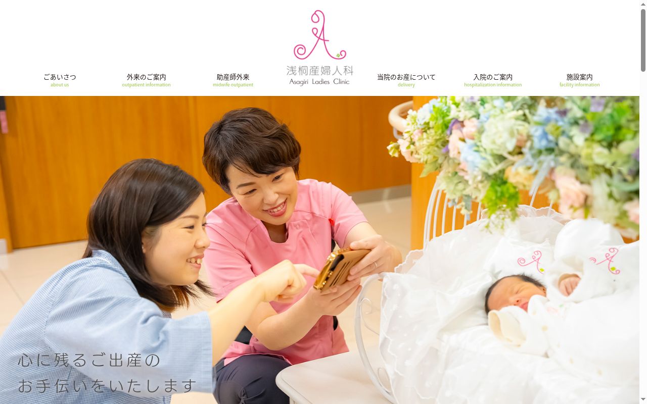 医療法人 浅桐産婦人科の公式サイトのスクリーンショット