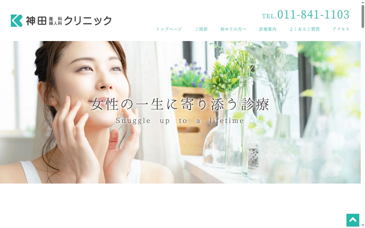 神田産科婦人科クリニックの公式サイトのスクリーンショット