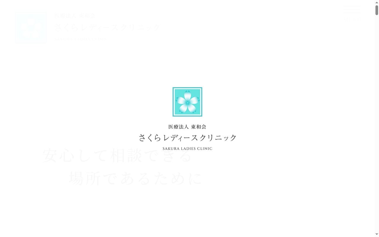 さくらレディースクリニックの公式サイトのスクリーンショット