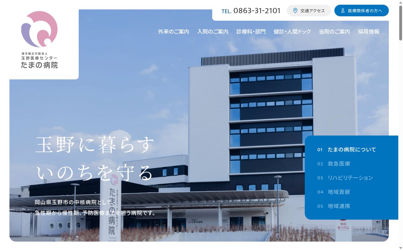 たまの病院の公式サイトのスクリーンショット