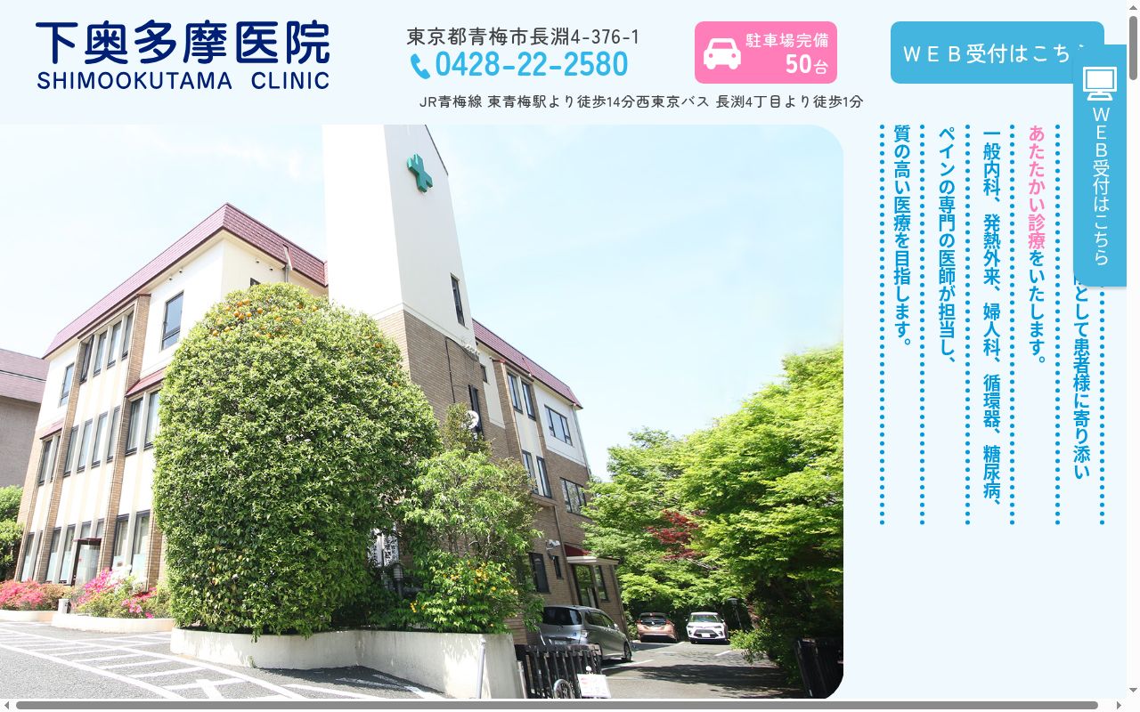 医療法人社団睦和会 下奥多摩医院の公式サイトのスクリーンショット