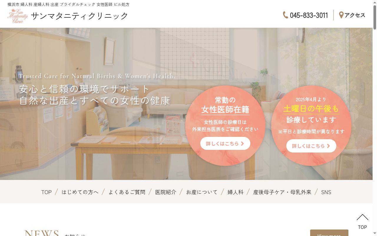 サンマタニティクリニックの公式サイトのスクリーンショット