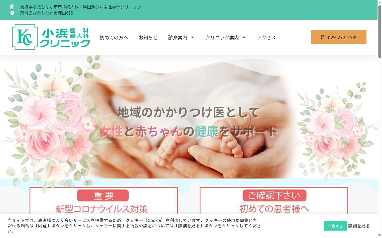 小浜産科婦人科クリニックの公式サイトのスクリーンショット