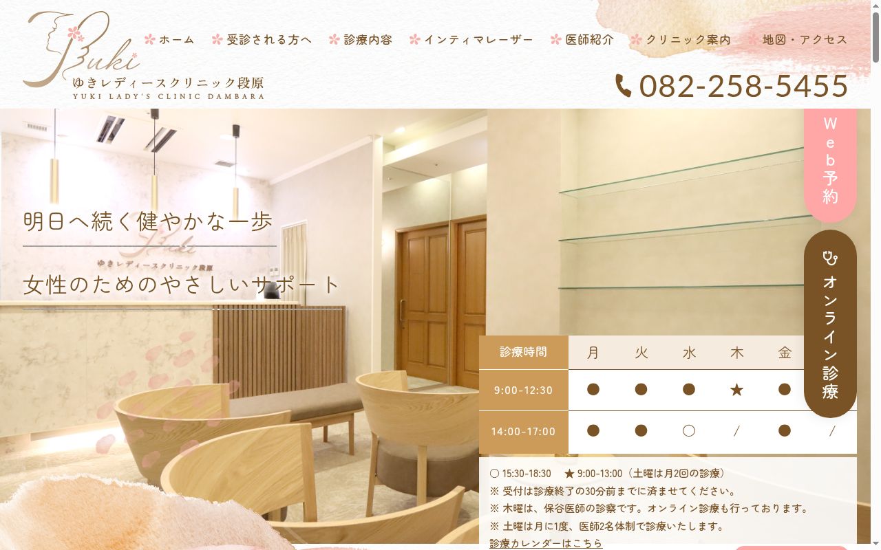 ゆきレディースクリニック段原の公式サイトのスクリーンショット