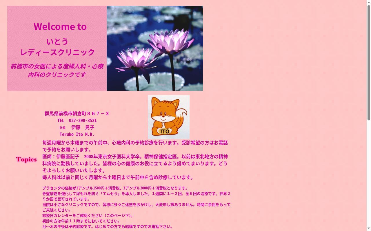 医療法人英会　いとうレディースクリニックの公式サイトのスクリーンショット