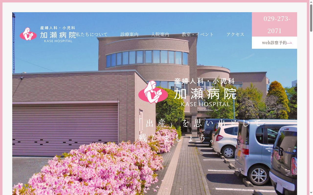 医療法人加瀬病院の公式サイトのスクリーンショット