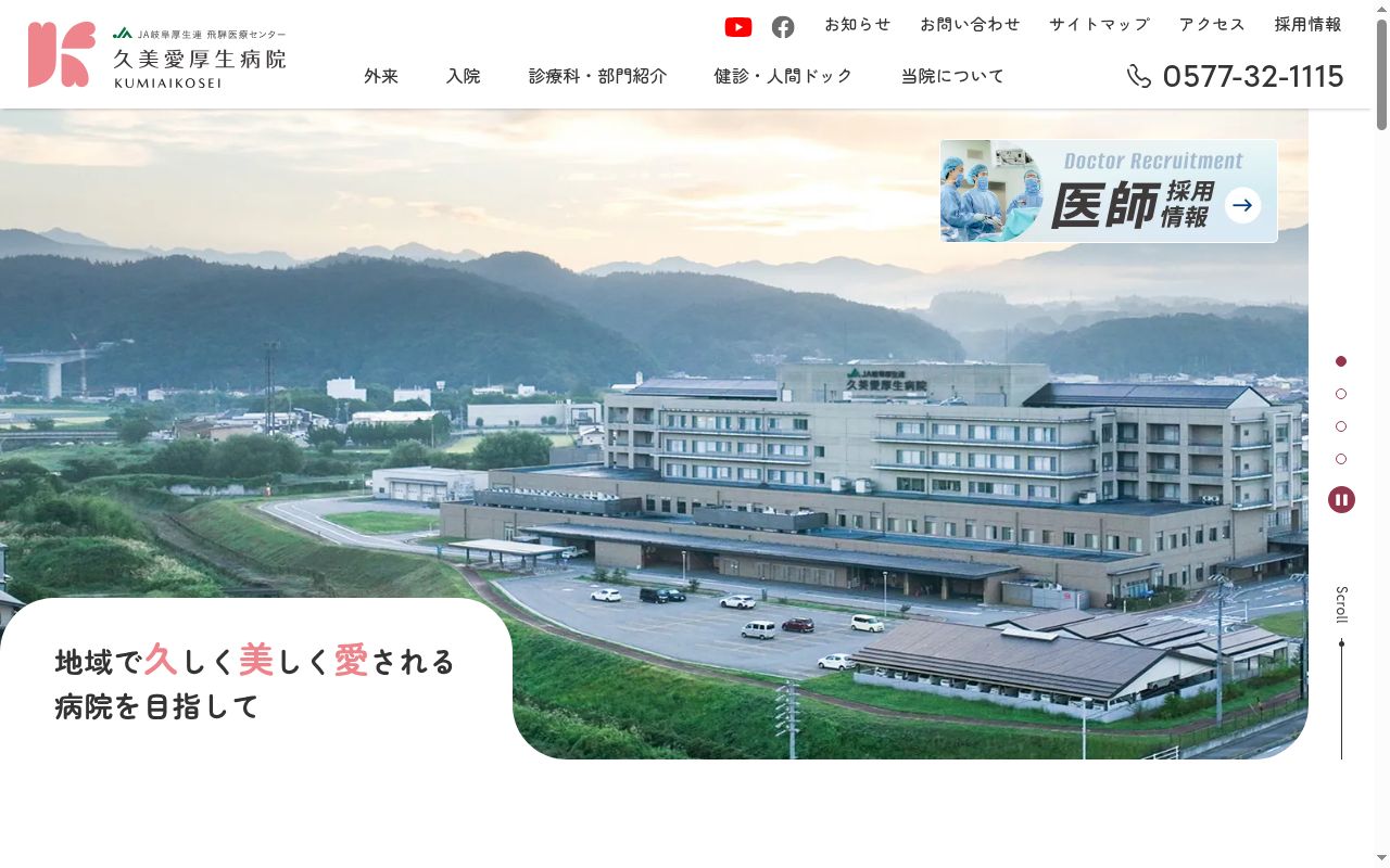 岐阜県厚生農業協同組合連合会飛騨医療センター久美愛厚生病院の公式サイトのスクリーンショット