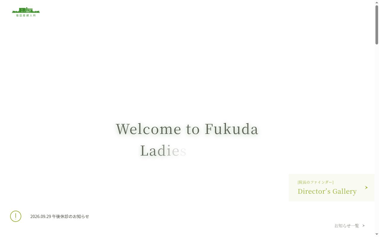 医療法人盛鳳会福田産婦人科の公式サイトのスクリーンショット