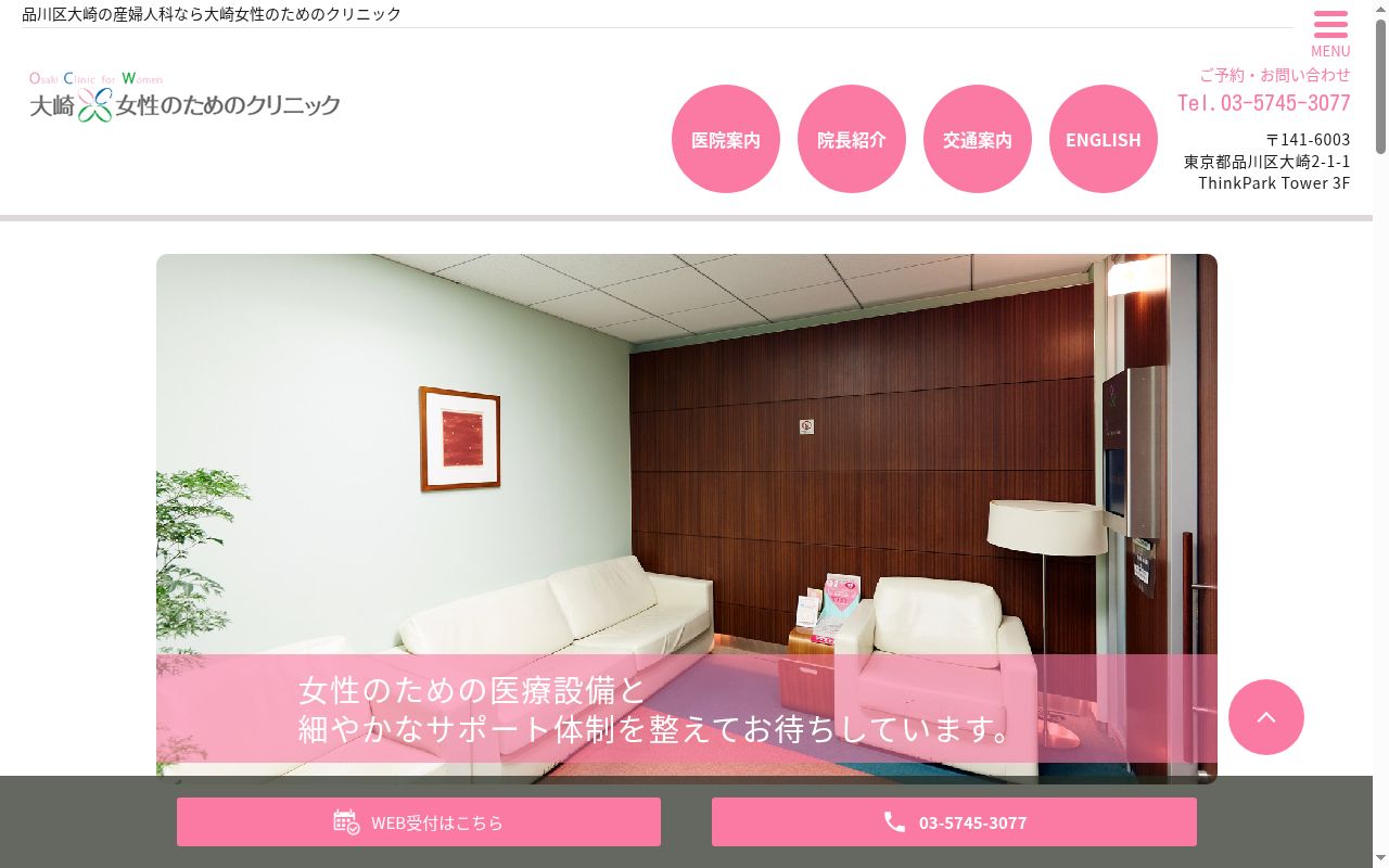 大崎　女性のためのクリニックの公式サイトのスクリーンショット