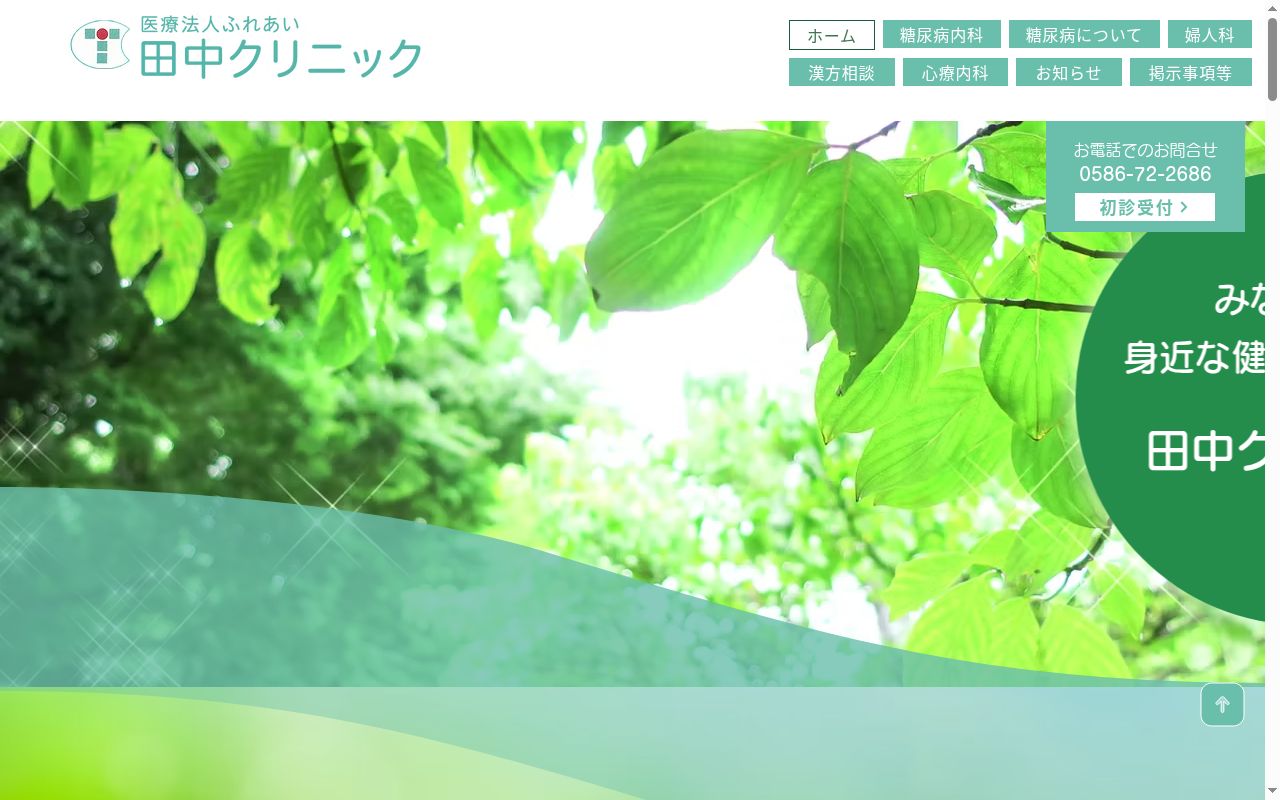 田中クリニックの公式サイトのスクリーンショット