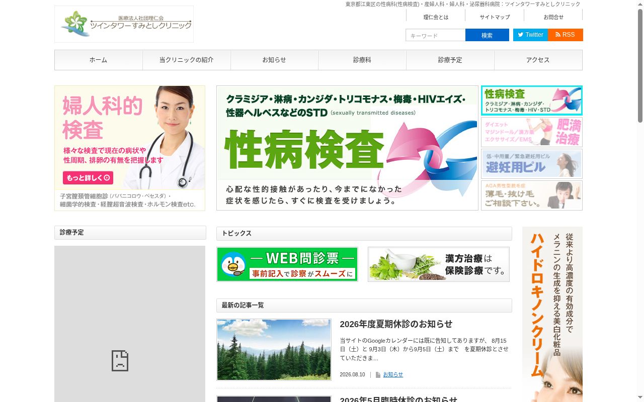 医療法人社団理仁会 ツインタワーすみとしクリニックの公式サイトのスクリーンショット