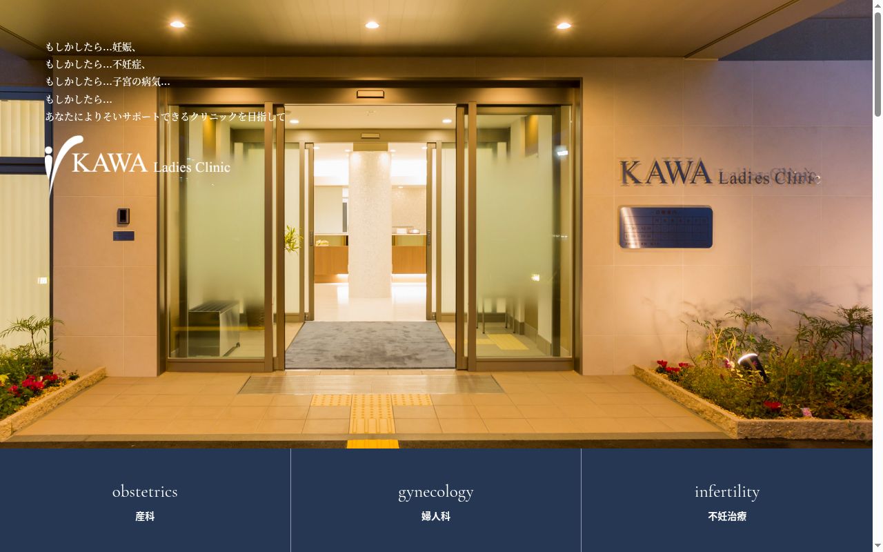 医療法人平治会 KAWAレディースクリニックの公式サイトのスクリーンショット