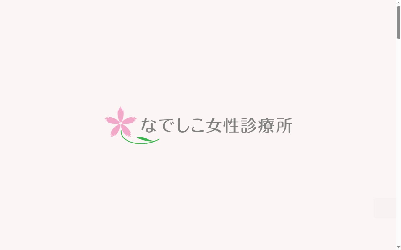 なでしこ女性診療所の公式サイトのスクリーンショット