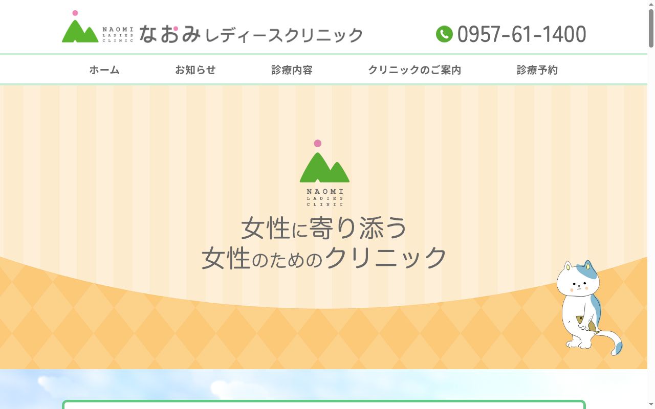 なおみレディースクリニックの公式サイトのスクリーンショット