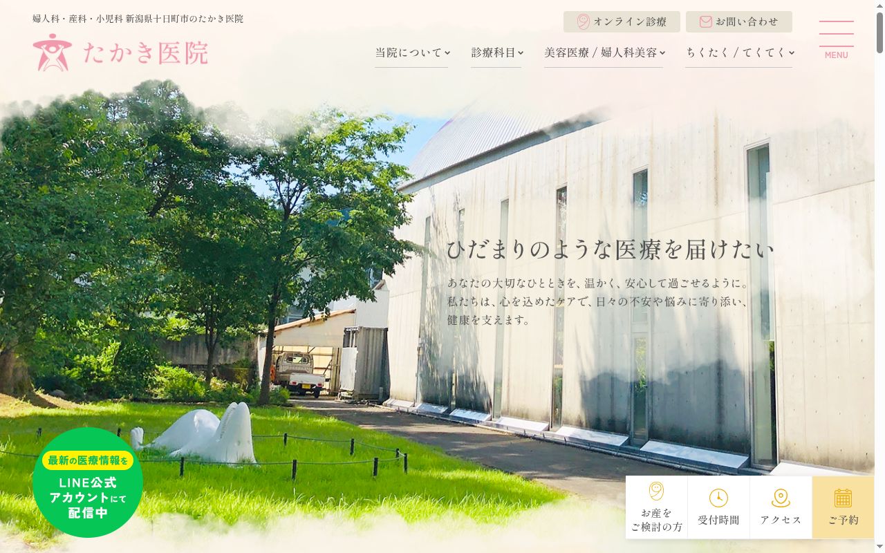 たかき医院の公式サイトのスクリーンショット