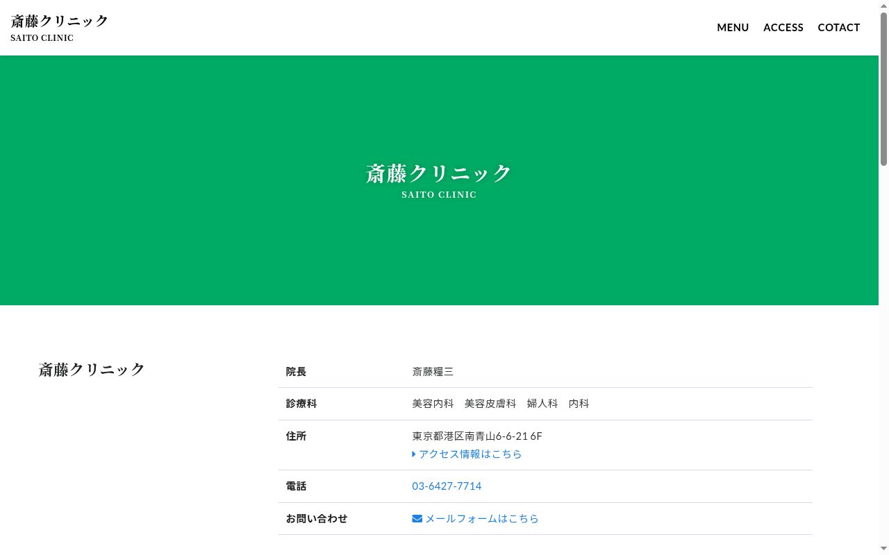 斎藤クリニックの公式サイトのスクリーンショット